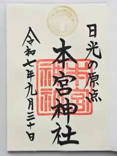 本宮神社（日光二荒山神社別宮）(栃木県)