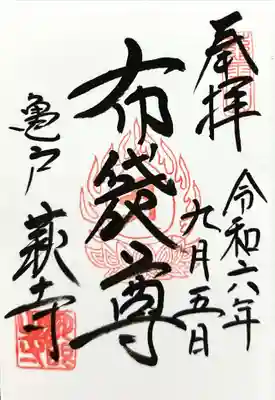 龍眼寺（萩寺）(東京都)