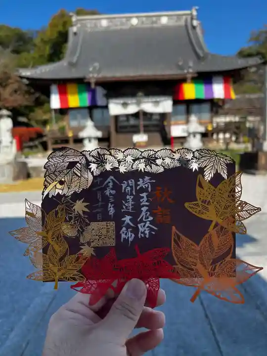 埼玉厄除け開運大師・龍泉寺(切り絵御朱印発祥の寺)の御朱印