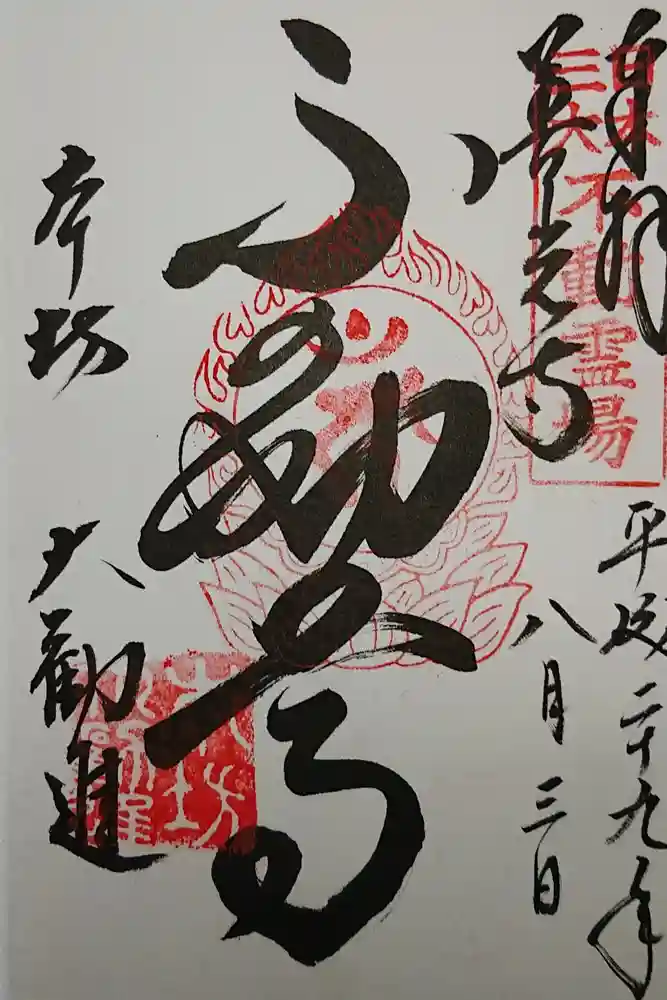 善光寺大勧進の御朱印