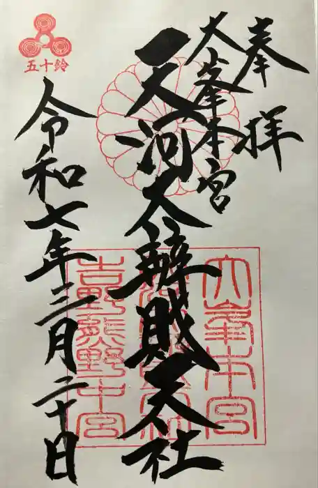天河大辨財天社の御朱印