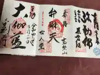 金剛寺の御朱印