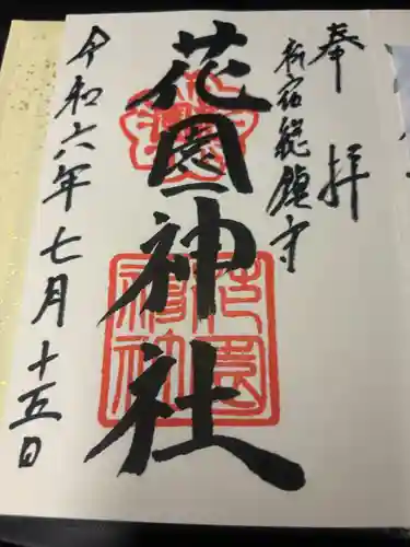 花園神社の御朱印