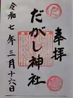 だがし神社の御朱印