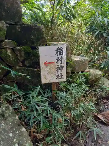 稲村神社(茨城県)