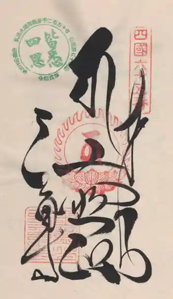 三角寺の御朱印 2024年03月