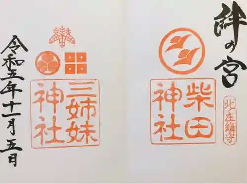 柴田神社(福井県)