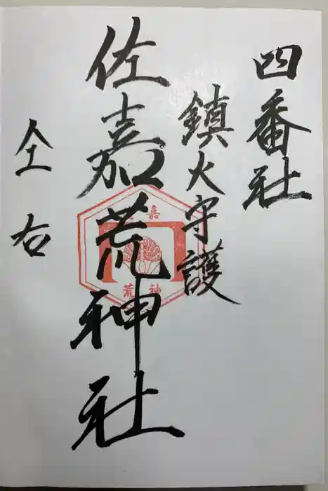 佐嘉神社・松原神社の御朱印