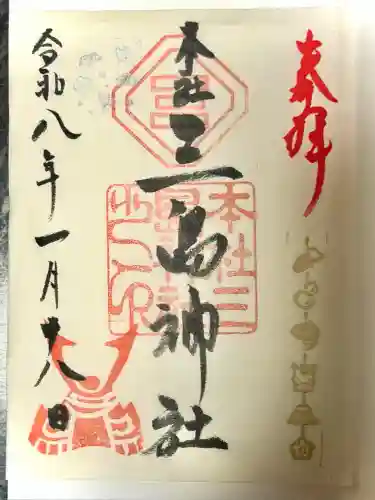 本社三島神社の御朱印