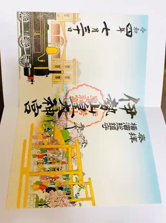 伊勢山皇大神宮の御朱印