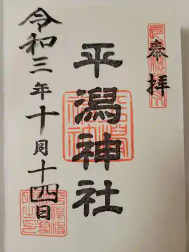 平潟神社の御朱印