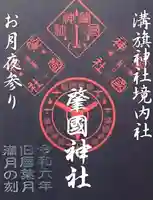 溝旗神社(肇國神社)の御朱印