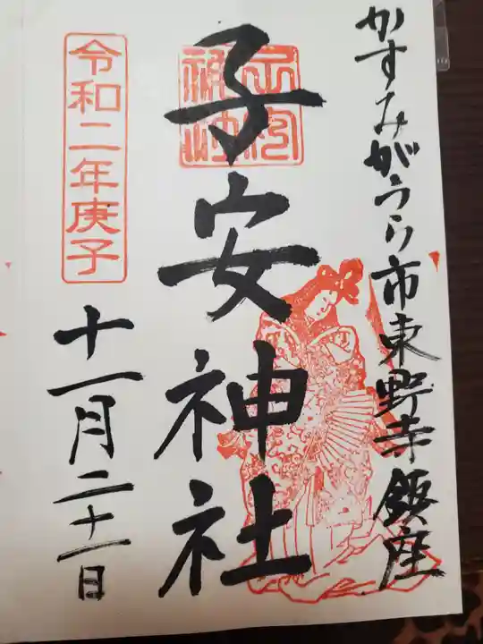 子安神社の御朱印