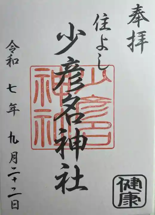 住吉神社(福岡県)