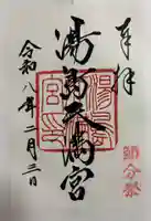 湯島天満宮の御朱印