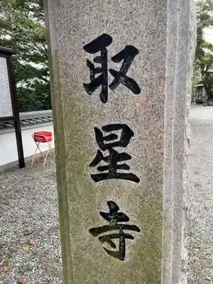 取星寺(徳島県)