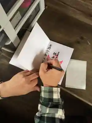 御朱印は自分で作成