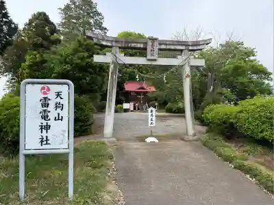 天狗山雷電神社(栃木県)
