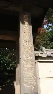 金蔵寺の山門・神門