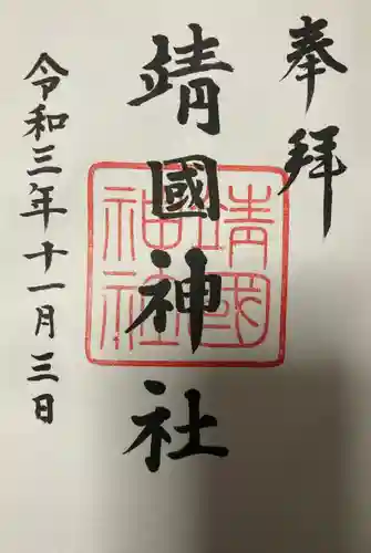 靖國神社の御朱印