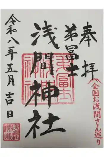 弟富士浅間神社の御朱印 2026年05月