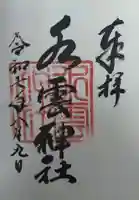 水雲神社(福島県)