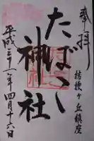 たばこ神社の御朱印