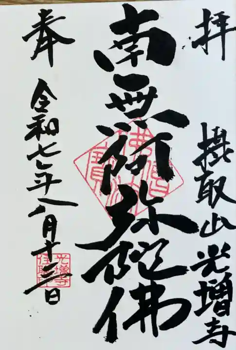 光増寺(東京都)