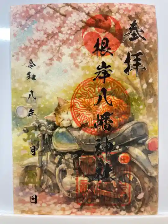 根岸八幡神社の御朱印