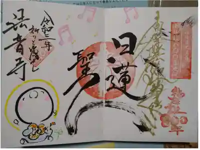 日蓮上人降誕800年慶讚御首題