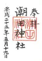 潮田神社の御朱印