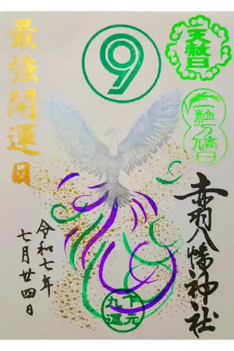 赤羽八幡神社の御朱印