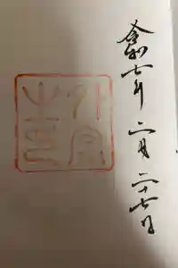 伊勢神宮外宮（豊受大神宮）の御朱印