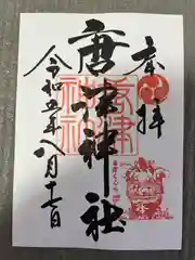 唐津神社(佐賀県)