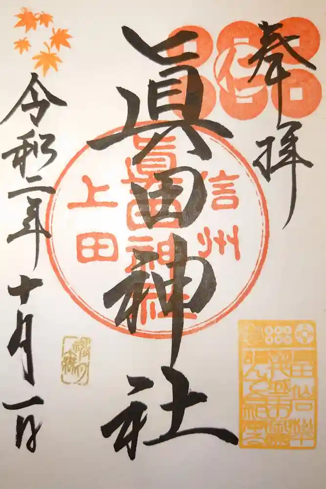眞田神社の御朱印