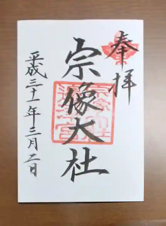 宗像大社の御朱印