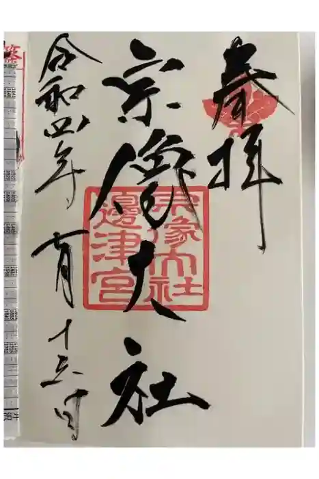 宗像大社の御朱印