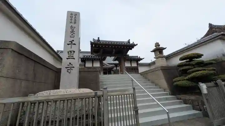 千里寺(大阪府)