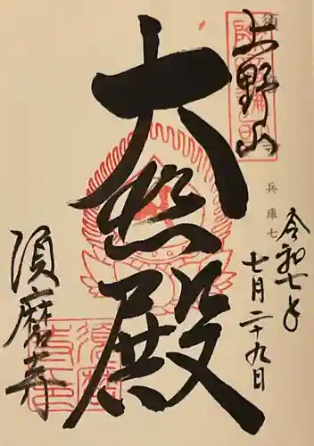 福祥寺（須磨寺）(兵庫県)