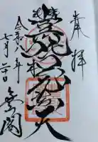豊川閣 妙厳寺の御朱印