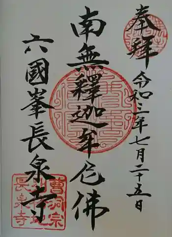 長泉寺の御朱印 2021年07月
