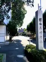 高崎神社(群馬県)