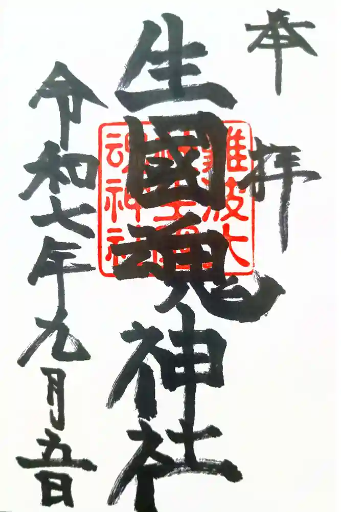 難波大社　生國魂神社の御朱印
