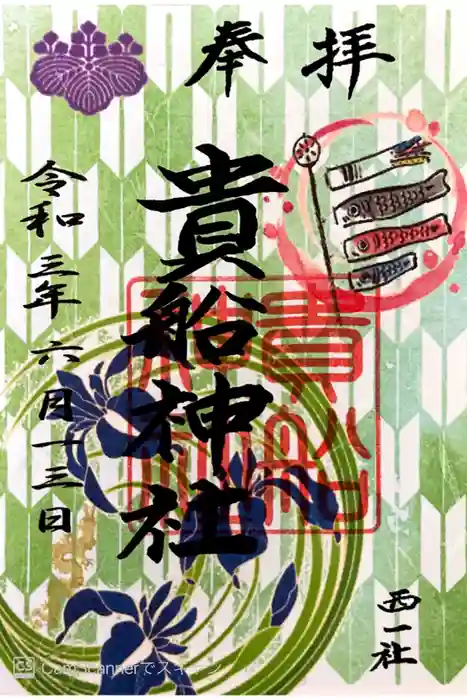 貴船社（一社3）の御朱印