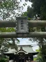 熊野神社(群馬県)