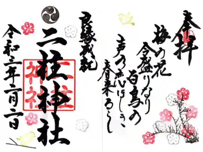 二柱神社の御朱印