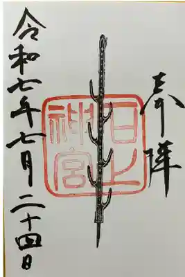 直書きでいただきました。
七支刀