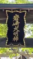 岩崎神社(長野県)