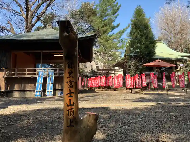 目黒富士浅間神社(東京都)