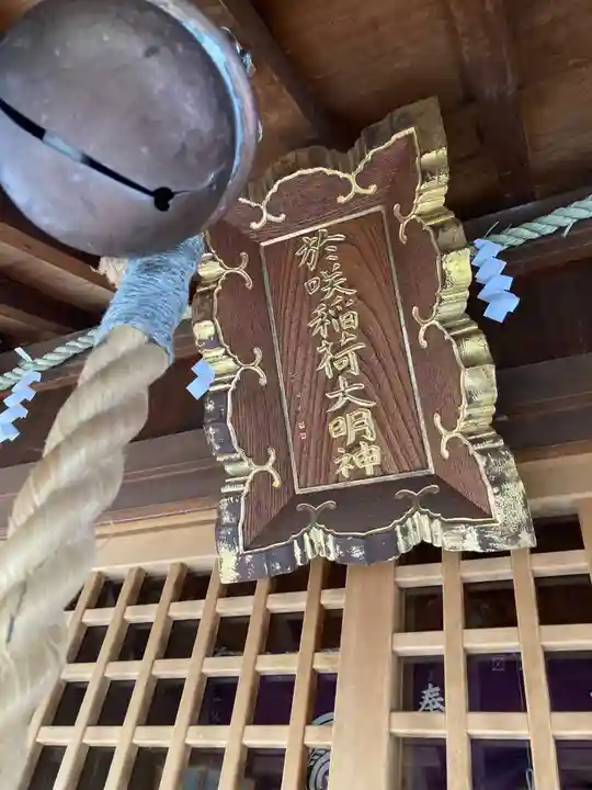 於咲稲荷神社・波除(浪除)稲荷神社(東京都)